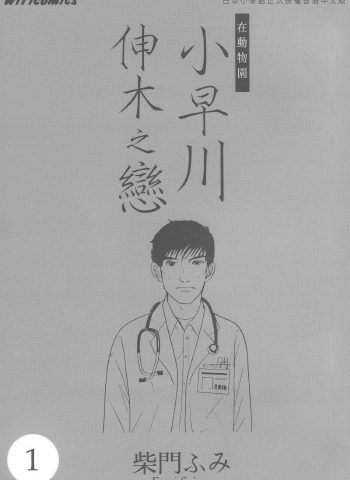 图片[1]-《小早川伸木之恋》柴门文创作 PDF版电子漫画【01-5卷完结】—–Kindle/JPG/Mobi/PDF大向-DXM66卡通站