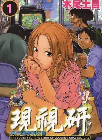 《现视研（现代视觉研究会）》木尾士目创作 PDF版电子漫画【01-9卷完结】—–Kindle/JPG/Mobi/PDF大向-DXM66卡通站
