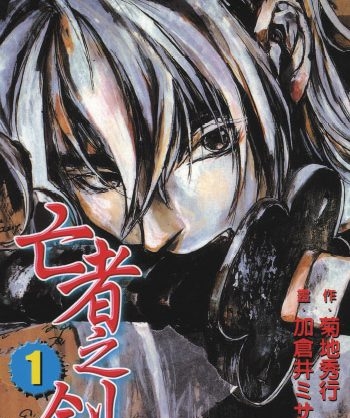 《亡者之剑》加仓井创作 PDF版电子漫画【01-8卷完结】—–Kindle/JPG/Mobi/PDF大向-DXM66卡通站