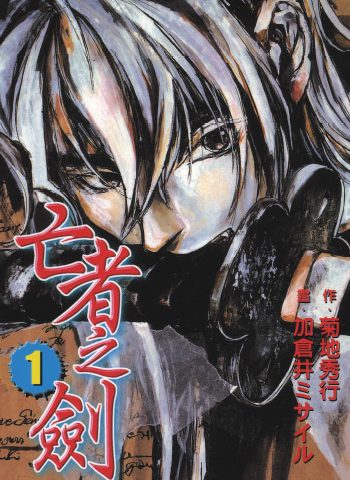 图片[1]-《亡者之剑》加仓井创作 PDF版电子漫画【01-8卷完结】—–Kindle/JPG/Mobi/PDF大向-DXM66卡通站