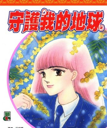 《守护我的地球》日渡早纪创作 PDF版电子漫画【01-21卷完结】—–Kindle/JPG/Mobi/PDF大向-DXM66卡通站