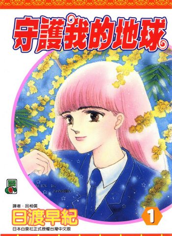 图片[1]-《守护我的地球》日渡早纪创作 PDF版电子漫画【01-21卷完结】—–Kindle/JPG/Mobi/PDF大向-DXM66卡通站