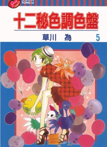 《十二秘色调色盘》草川为创作 PDF版电子漫画【01-6卷完结】—–Kindle/JPG/Mobi/PDF大向-DXM66卡通站