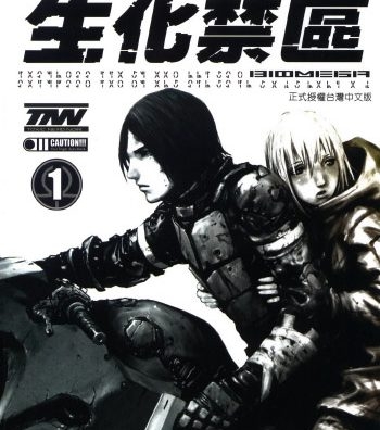 《生化禁区》弐瓶勉创作 PDF版电子漫画【01-6卷完结】—–Kindle/JPG/Mobi/PDF大向-DXM66卡通站