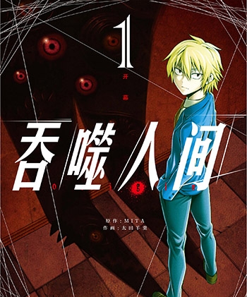 《吞噬人间》+《吞噬人间origin》太田羊羹创作 PDF版电子漫画【01-2部完结】—–Kindle/JPG/Mobi/PDF大向-DXM66卡通站