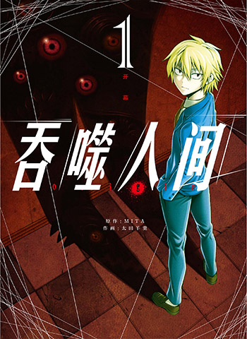 图片[1]-《吞噬人间》+《吞噬人间origin》太田羊羹创作 PDF版电子漫画【01-2部完结】—–Kindle/JPG/Mobi/PDF大向-DXM66卡通站