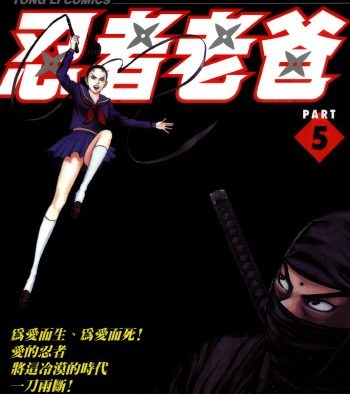 《忍者老爸》山本康人创作 PDF电子漫画【01-07卷完结】——-Kindle/PDF/Mobi/大向-DXM66卡通站