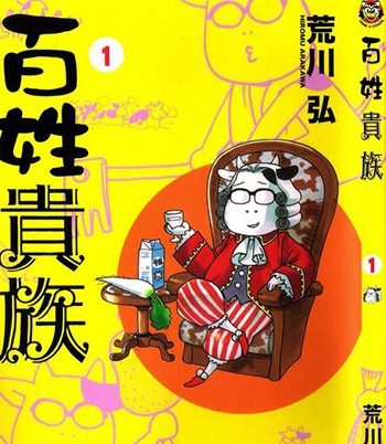 《百姓贵族》荒川弘  PDF电子漫画【01-06卷完结】——-Kindle/PDF/Mobi/大向-DXM66卡通站