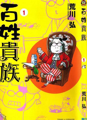 图片[1]-《百姓贵族》荒川弘  PDF电子漫画【01-06卷完结】——-Kindle/PDF/Mobi/大向-DXM66卡通站