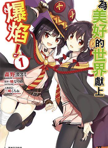 《为美好的世界献上爆焰》森野  HD高清图电子漫画【01-05卷完结】——-Kindle/PDF/Mobi/大向-DXM66卡通站