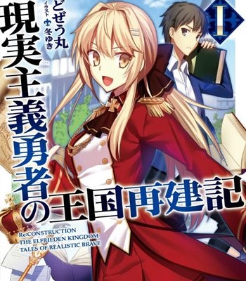 《现实主义勇者的王国再建记》上田悟司 PDF电子漫画【01-15话连载包更】——-Kindle/PDF/Mobi/大向-DXM66卡通站