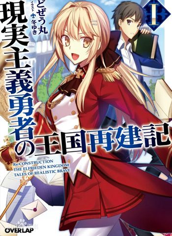 图片[1]-《现实主义勇者的王国再建记》上田悟司 PDF电子漫画【01-15话连载包更】——-Kindle/PDF/Mobi/大向-DXM66卡通站