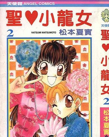 《圣心小龙女》松本夏实 PDF电子漫画资源【01-8卷完结】——-Kindle/JPG/PDF/Mobi大向-DXM66卡通站