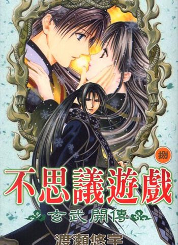 《不思议游戏玄武开传》渡濑悠宇 PDF电子漫画资源【01-12卷完结】——-Kindle/JPG/PDF/Mobi大向-DXM66卡通站