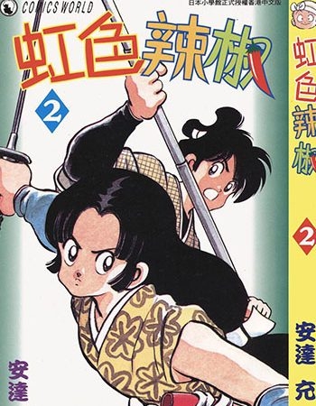 《虹色辣椒》安达充   MOBI电子漫画资源【01-11卷完结】——-Kindle/JPG/PDF/Mobi大向-DXM66卡通站