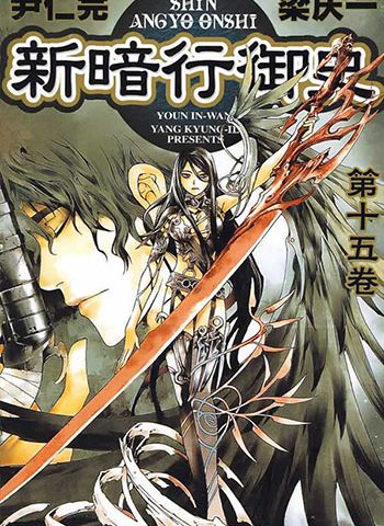 《新暗行御史》梁庆一   PDF电子漫画资源【01-17卷+外传完结】——-Kindle/JPG/PDF/Mobi大向-DXM66卡通站