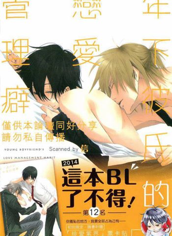 《年下彼氏的恋爱管理癖（1+2）》樱日梯子 PDF电子漫画资源【01-60话+外传完结】——-Kindle/JPG/PDF/Mobi大向-DXM66卡通站