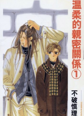 《温柔的亲密关系》不破慎理 PDF电子漫画资源【01-2卷完结】——-Kindle/JPG/PDF/Mobi 大向-DXM66卡通站