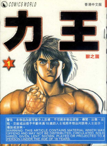 《力王 RIKI-OH》猿渡哲也作品 PDF电子漫画资源【01-9卷完结】——-Kindle/JPG/PDF/Mobi 大向-DXM66卡通站