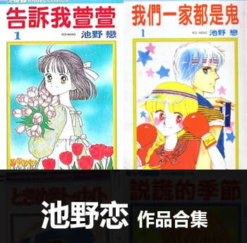 《6部作品合集》池野恋作品 PDF电子漫画资源【01-6部完结】——-Kindle/JPG/PDF/Mobi 大向-DXM66卡通站