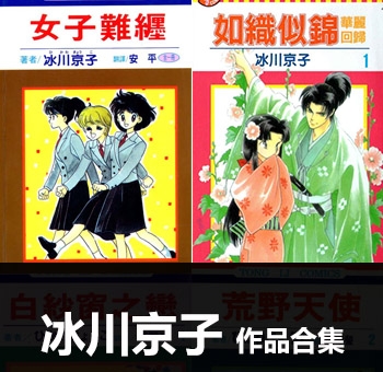 《8部作品合集》冰川京子作品 PDF电子漫画资源【01-8部完结】——-Kindle/JPG/PDF/Mobi 大向-DXM66卡通站