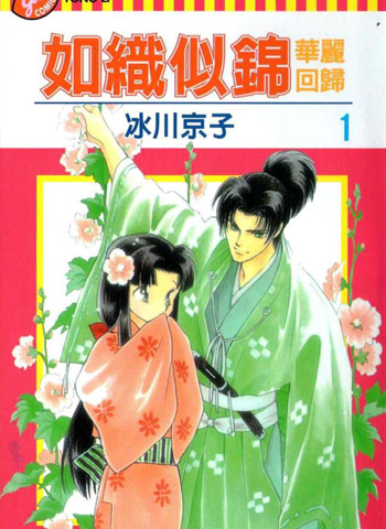 《如织似锦华丽回归》冰川京子作品 PDF电子漫画资源【01-2卷完结】——-Kindle/JPG/PDF/Mobi 大向-DXM66卡通站