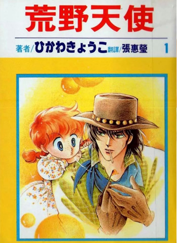 《荒野天使》冰川京子作品 PDF电子漫画资源【01-7卷完结】——-Kindle/JPG/PDF/Mobi 大向-DXM66卡通站