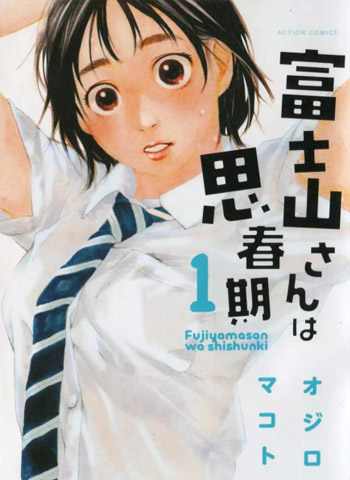图片[1]-《富士山同学正值思春期》 PDF电子漫画资源【01-67话完结】——-Kindle/JPG/PDF/Mobi 大向-DXM66卡通站