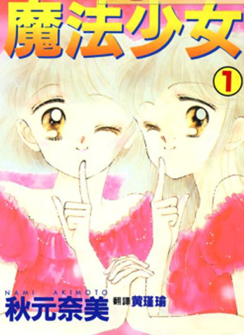 《魔法少女》秋元奈美创作 PDF电子漫画资源【01-9卷完结】——-Kindle/JPG/PDF/Mobi 大向-DXM66卡通站