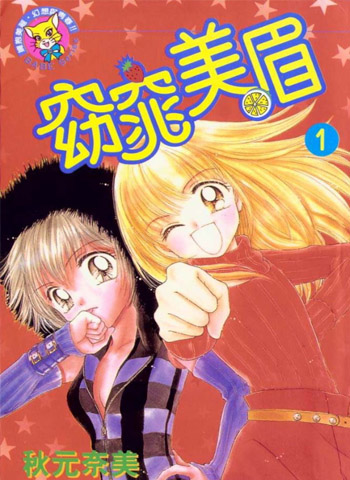 《窈窕美眉》秋元奈美创作 PDF电子漫画资源【01-9卷完结】——-Kindle/JPG/PDF/Mobi 大向-DXM66卡通站