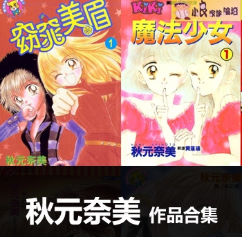 《6部作品合集》秋元奈美创作 PDF电子漫画资源【01-6部完结】——-Kindle/JPG/PDF/Mobi 大向-DXM66卡通站