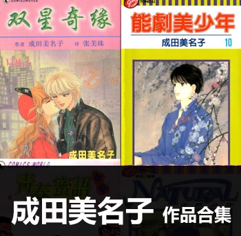 《6部作品合集》成田美名子创作 PDF电子漫画资源【01-6部完结】——-Kindle/JPG/PDF/Mobi 大向-DXM66卡通站