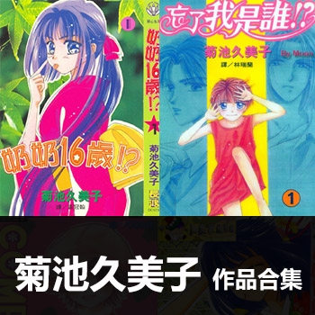 《菊池久美子4部作品合集》菊池久美子创作 PDF电子漫画资源【01-4部完结】——-Kindle/JPG/PDF/Mobi 大向-DXM66卡通站