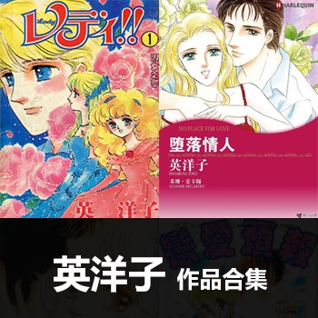 《英洋子8部作品合集》英洋子创作 PDF电子漫画资源【01-8部完结】——-Kindle/JPG/PDF/Mobi 大向-DXM66卡通站