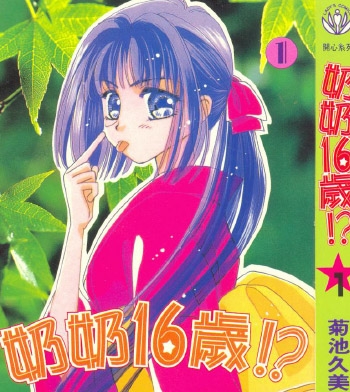 《奶奶16岁》菊池久美子创作 PDF电子漫画资源【01-4卷完结】——-Kindle/JPG/PDF/Mobi 大向-DXM66卡通站