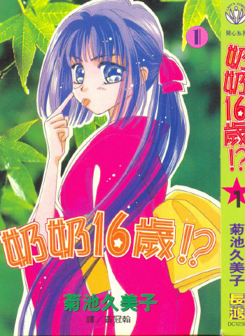 图片[1]-《奶奶16岁》菊池久美子创作 PDF电子漫画资源【01-4卷完结】——-Kindle/JPG/PDF/Mobi 大向-DXM66卡通站