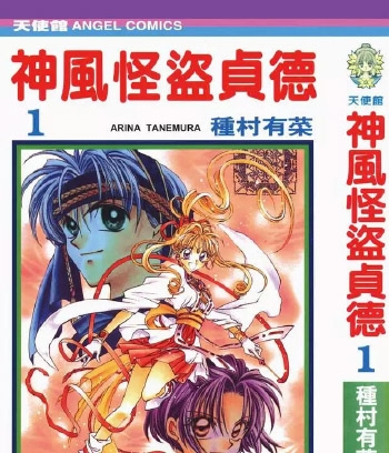 《神风怪盗贞德》种村有菜创作 PDF电子漫画资源【01-7卷完结】——-Kindle/JPG/PDF/Mobi 大向-DXM66卡通站