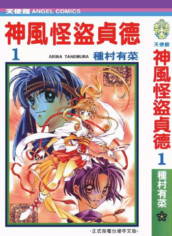图片[1]-《神风怪盗贞德》种村有菜创作 PDF电子漫画资源【01-7卷完结】——-Kindle/JPG/PDF/Mobi 大向-DXM66卡通站