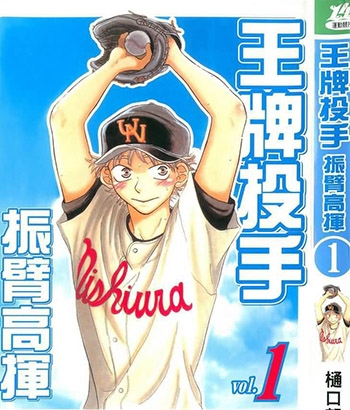《王牌投手振臂高挥》樋口朝创作 PDF电子漫画资源【01-174话连载包更】——-Kindle/JPG/PDF/Mobi 大向-DXM66卡通站