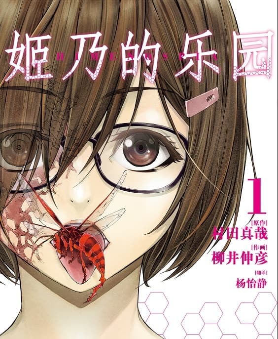 《姬乃的乐园~himenospia》村田真哉创作 MOBI电子漫画资源【01-8卷完结】——-Kindle/JPG/PDF/Mobi 大向-DXM66卡通站