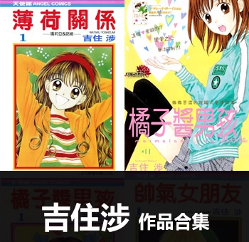 《21部作品合集》吉住涉创作 MOBI电子漫画资源【01-21部完结】——-Kindle/JPG/PDF/Mobi 大向-DXM66卡通站