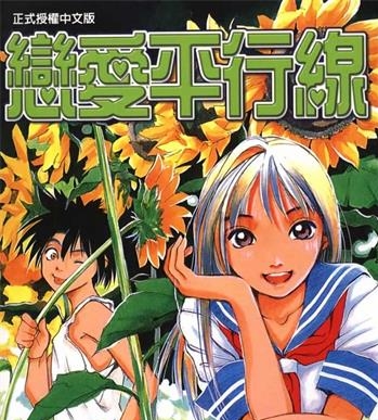 《恋爱平行线》小林俊彦创作 MOBI电子漫画资源【01-4卷完结】——-Kindle/JPG/PDF/Mobi 大向-DXM66卡通站