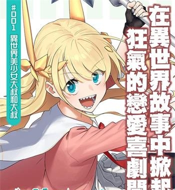《与变成了异世界美少女的大叔一起冒险》津留崎优创作 MOBI电子漫画资源【01-98话连载包更】——-Kindle/JPG/PDF/Mobi 大向-DXM66卡通站