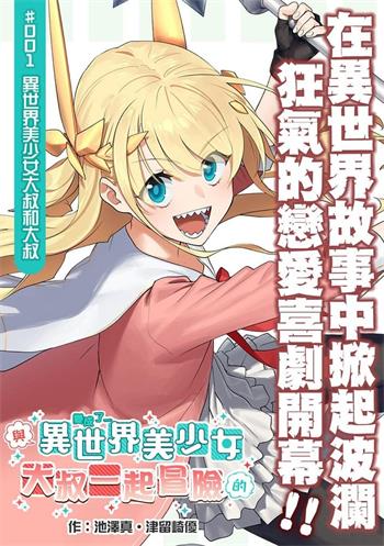 图片[1]-《与变成了异世界美少女的大叔一起冒险》津留崎优创作 MOBI电子漫画资源【01-98话连载包更】——-Kindle/JPG/PDF/Mobi 大向-DXM66卡通站