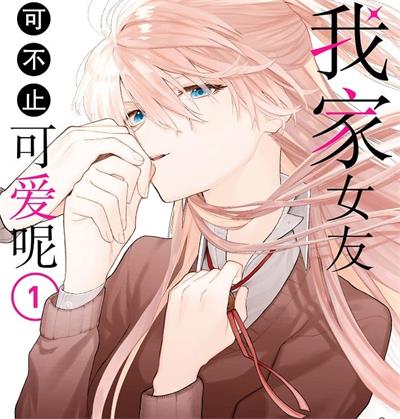 《我家女友可不止可爱呢》真木萤五创作 MOBI电子漫画资源【01-05卷+56-141话+番外完结】——-Kindle/JPG/PDF/Mobi 大向-DXM66卡通站