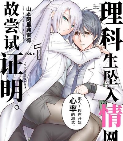 《理科生坠入情网，故尝试证明。》山本阿里弗雷德创作 MOBI电子漫画资源【01-6卷连69话完结】——-Kindle/JPG/PDF/Mobi 大向-DXM66卡通站