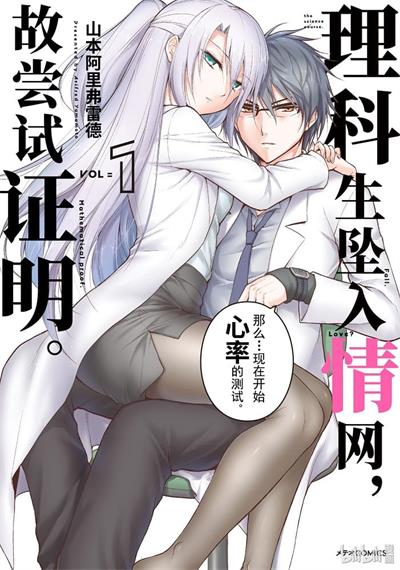 图片[1]-《理科生坠入情网，故尝试证明。》山本阿里弗雷德创作 MOBI电子漫画资源【01-6卷连69话完结】——-Kindle/JPG/PDF/Mobi 大向-DXM66卡通站