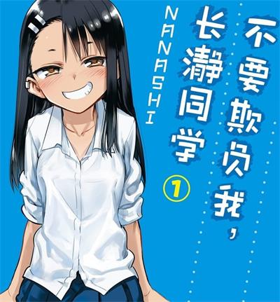 《不要欺负我，长瀞同学》NANASHI创作 MOBI电子漫画资源【01-4卷连106话连载包更】——-Kindle/JPG/PDF/Mobi 大向-DXM66卡通站