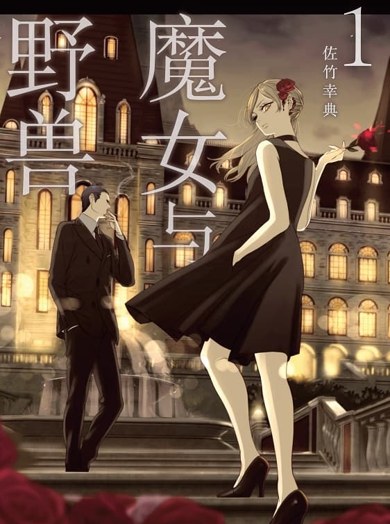 图片[1]-《魔女与野兽》是佐竹幸典创作 MOBI电子漫画资源【01-05卷+29-55话连载包更】——-Kindle/JPG/PDF/Mobi 大向-DXM66卡通站