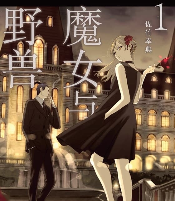 《魔女与野兽》是佐竹幸典创作 MOBI电子漫画资源【01-05卷+29-55话连载包更】——-Kindle/JPG/PDF/Mobi 大向-DXM66卡通站